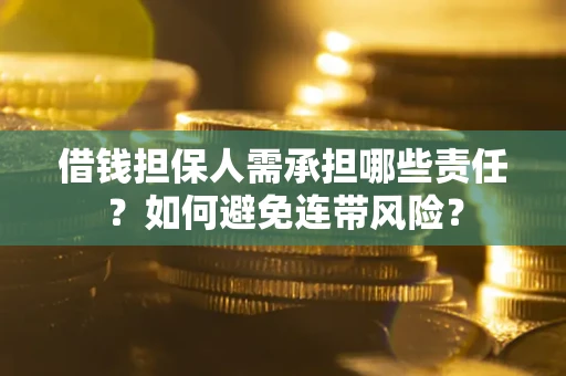 武汉借钱担保人需承担哪些责任？如何避免连带风险？