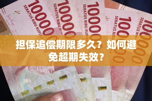 武汉担保追偿期限多久？如何避免超期失效？