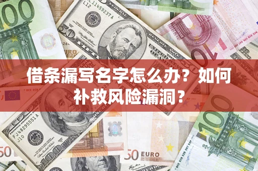 武汉借条漏写名字怎么办？如何补救风险漏洞？