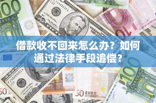 武汉借款收不回来怎么办？如何通过法律手段追偿？