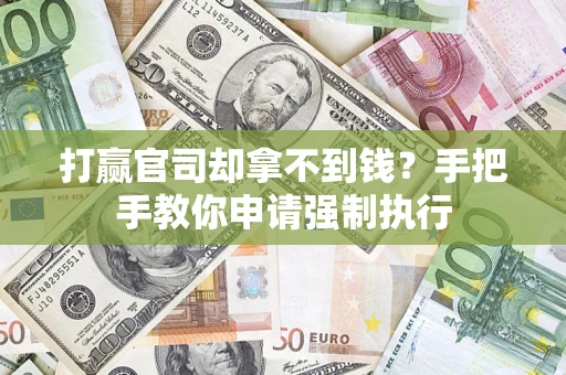武汉打赢官司却拿不到钱？手把手教你申请强制执行