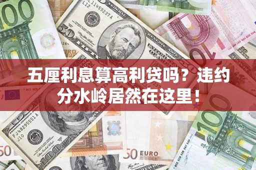 武汉五厘利息算高利贷吗？违约分水岭居然在这里！