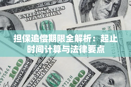 武汉担保追偿期限全解析：起止时间计算与法律要点