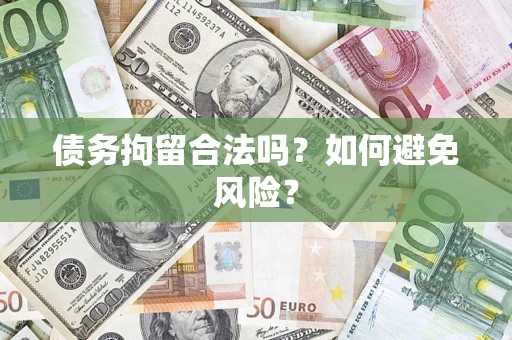 武汉债务拘留合法吗？如何避免风险？