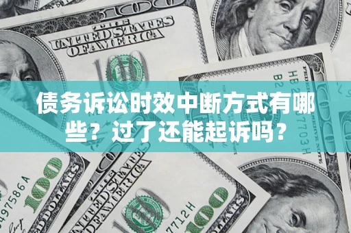 武汉债务诉讼时效中断方式有哪些？过了还能起诉吗？