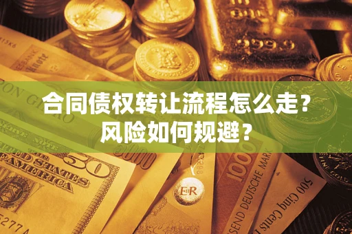 武汉合同债权转让流程怎么走？风险如何规避？
