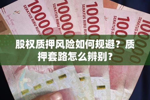 武汉股权质押风险如何规避？质押套路怎么辨别？