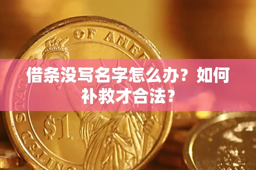 武汉借条没写名字怎么办？如何补救才合法？