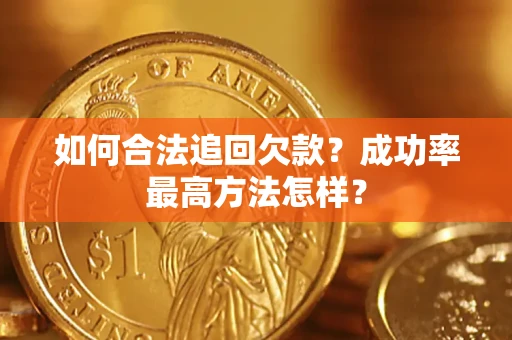 武汉如何合法追回欠款？成功率最高方法怎样？