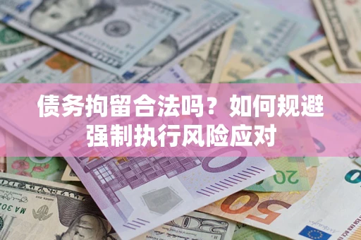 武汉债务拘留合法吗？如何规避强制执行风险应对