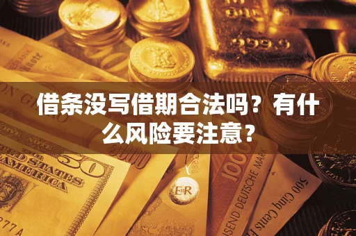 武汉借条没写借期合法吗？有什么风险要注意？
