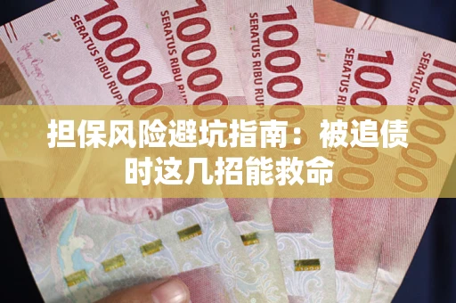 武汉担保风险避坑指南：被追债时这几招能救命