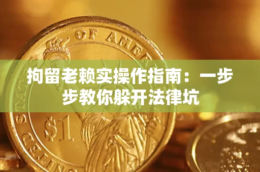 武汉拘留老赖实操作指南：一步步教你躲开法律坑