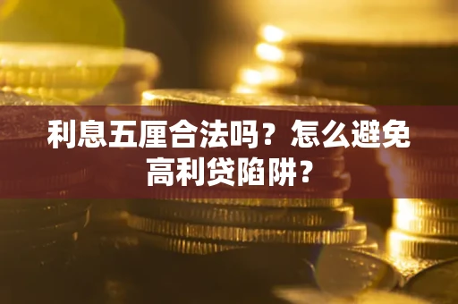 武汉利息五厘合法吗？怎么避免高利贷陷阱？