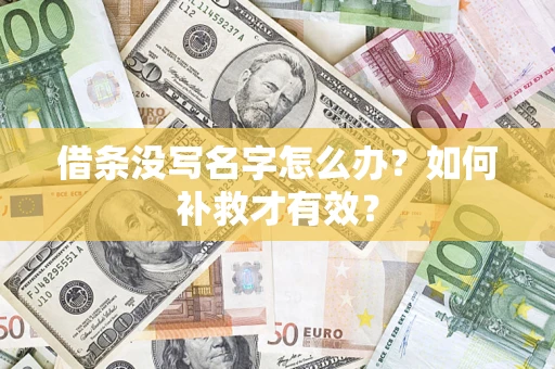 武汉借条没写名字怎么办？如何补救才有效？