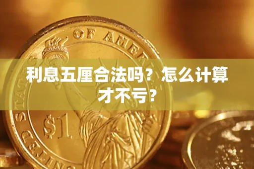 武汉利息五厘合法吗？怎么计算才不亏？