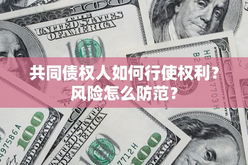 武汉共同债权人如何行使权利？风险怎么防范？