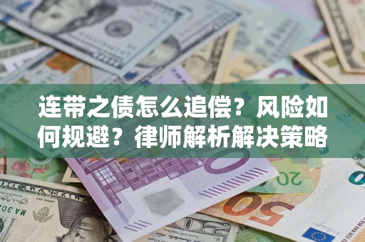 武汉连带之债怎么追偿？风险如何规避？律师解析解决策略