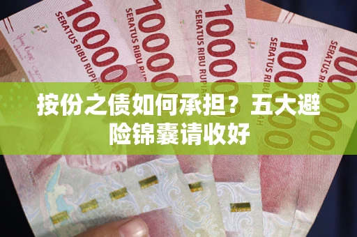 武汉按份之债如何承担？五大避险锦囊请收好
