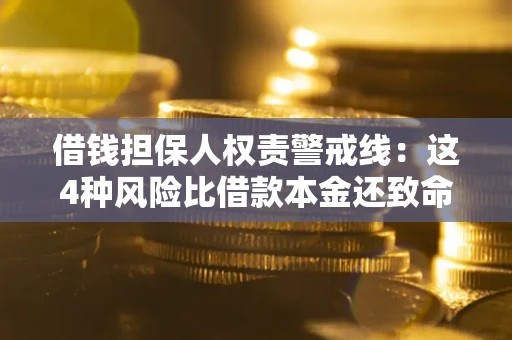 武汉借钱担保人权责警戒线：这4种风险比借款本金还致命