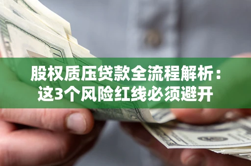 武汉股权质压贷款全流程解析：这3个风险红线必须避开