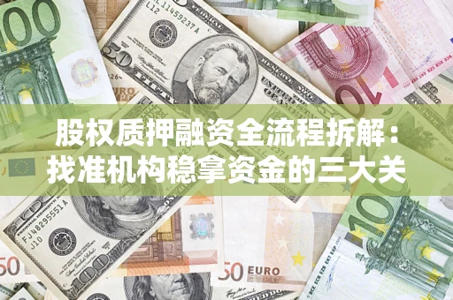 武汉股权质押融资全流程拆解：找准机构稳拿资金的三大关键