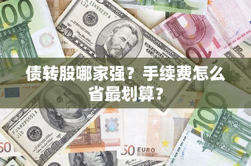 武汉债转股哪家强？手续费怎么省最划算？
