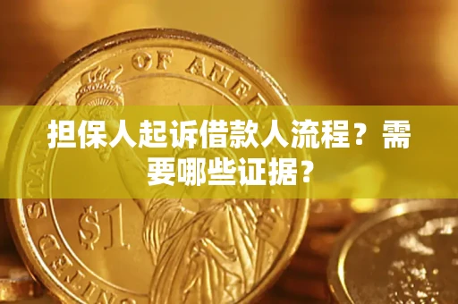武汉担保人起诉借款人流程?需要哪些证据? 武汉担保人起诉借款人流程?需要哪些证据?
