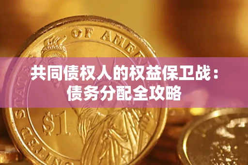 武汉共同债权人的权益保卫战：债务分配全攻略