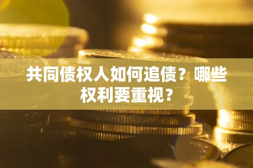 武汉共同债权人如何追债？哪些权利要重视？