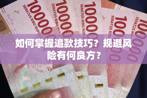 武汉如何掌握追款技巧？规避风险有何良方？