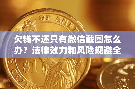 武汉欠钱不还只有微信截图怎么办？法律效力和风险规避全解析