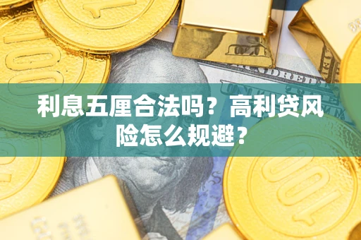 武汉利息五厘合法吗？高利贷风险怎么规避？