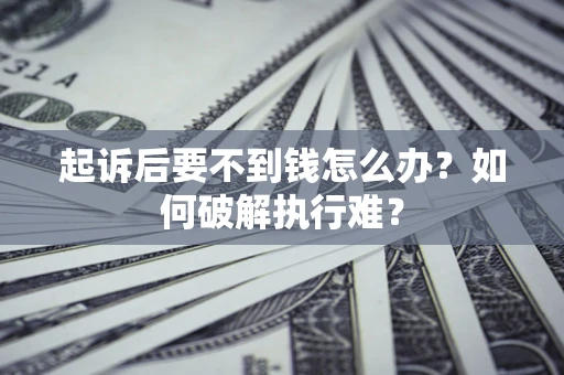 武汉起诉后要不到钱怎么办？如何破解执行难？