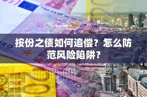 武汉按份之债如何追偿？怎么防范风险陷阱？