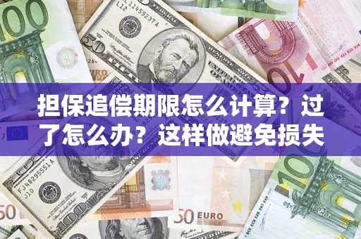 武汉担保追偿期限怎么计算？过了怎么办？这样做避免损失！